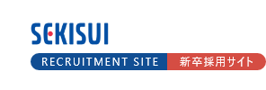 積水化学北海道株式会社　新卒採用サイト