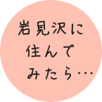 岩見沢に住んでみたら…