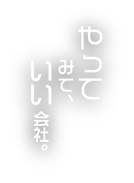 やってみて、いい会社。