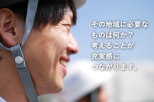 その地域に必要なものは何か？考えることが充実感につながります。