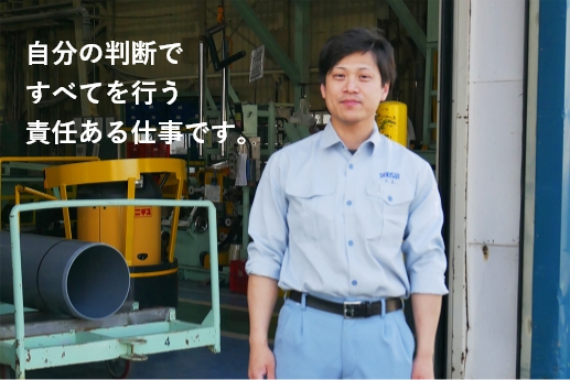 自分の判断ですべてを行う責任ある仕事です。