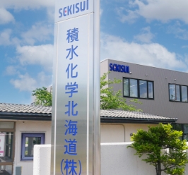 積水化学北海道 ≒ SEKISUI